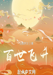 百世飛升