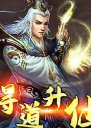 得道升仙