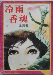 冷雨香魂