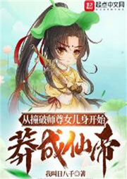 從撞破師尊女兒身開(kāi)始莽成仙帝