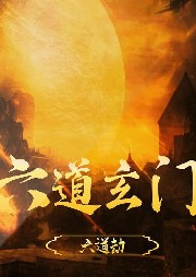 【】六道玄門I熱血爽文I玄幻I仙俠I武俠巨制
