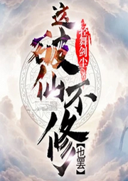 這破仙，不修也罷