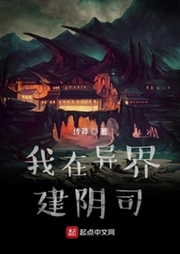 我在異界建陰司