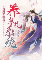當魔女綁定了養崽兒系統
