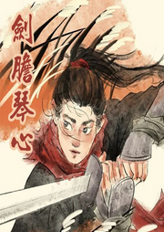 劍膽琴心