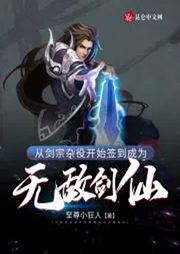 從劍宗雜役開(kāi)始簽到成為無(wú)敵劍仙