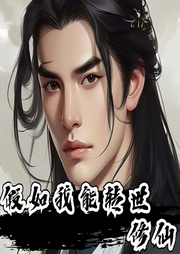 假如我能轉(zhuǎn)世修仙