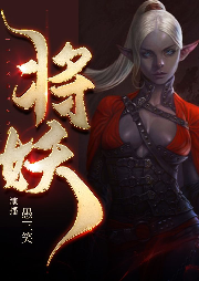 將妖