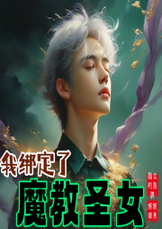 我綁定了魔教圣女