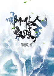 哪個仙人敢吱聲