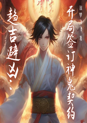 趨吉避兇：開(kāi)局簽訂神鬼契約