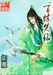 百煉焚仙