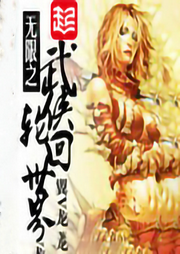 無限之武俠輪回世界