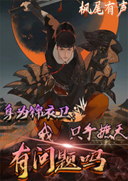身為錦衣衛我只手翻天有問題嗎