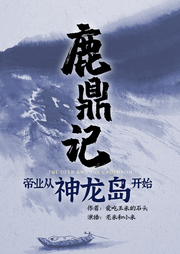 鹿鼎紀：帝業從神龍島開始