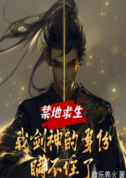 禁地求生：我劍神的身份瞞不住了