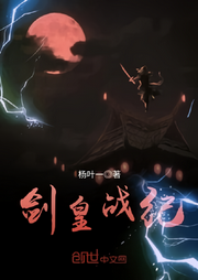 劍皇戰紀