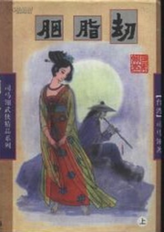 胭脂劫【武俠】