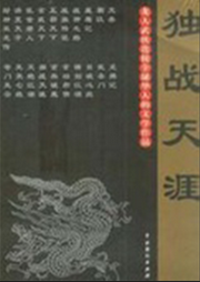 獨戰天涯