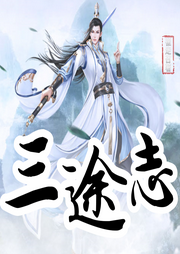 三途志
