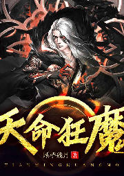 天命狂魔
