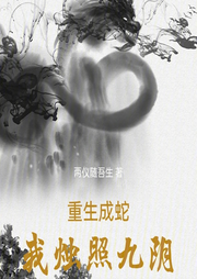 重生成蛇，我燭照九陰