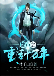 都市之重活十萬(wàn)年