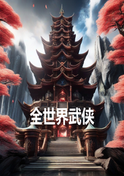 全世界武俠