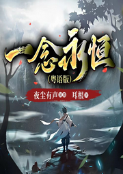 一念永恒