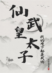 仙武皇太子：我的麾下都是天驕
