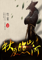 秋月照山河