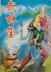 武林璽