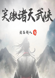 笑傲諸天武俠