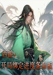 西游：開局綁定進(jìn)度條面板