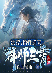 洪荒：悟性逆天，從拜師三霄開始