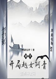 諸天：開局越女阿青