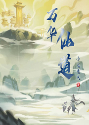 萬華仙道