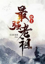 史上最強老祖