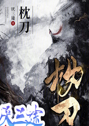 枕刀