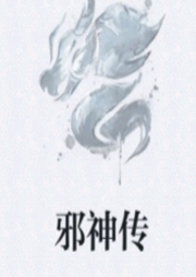 邪神傳