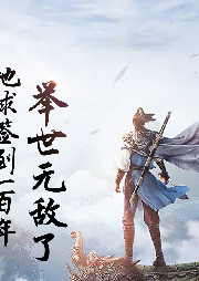 地球簽到一百年，舉世無敵了