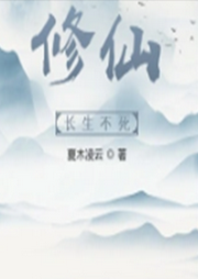 修仙長生不死