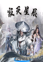 寂滅星辰[修真·仙俠]