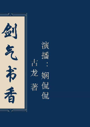 《劍氣書香》選