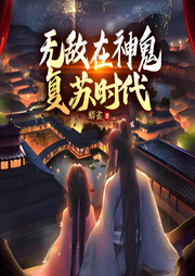 無敵在神鬼復蘇時代