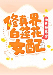 修真界白蓮花女配她只想暴富