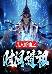 凡人修仙之時間道祖