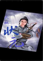 武林狀元