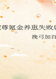 《魔尊氪金養崽失敗后》