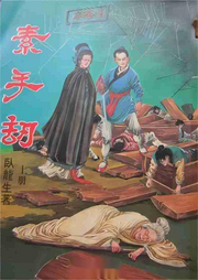 素手劫